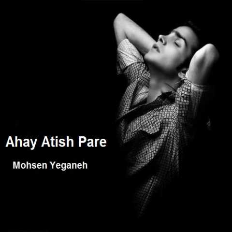 دانلود آهنگ محسن یگانه آهای آتیش پاره 1 Mohsen Yeganeh Ahay Atish Pare